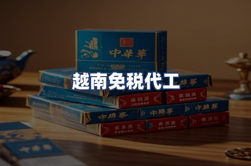 越南免税代工